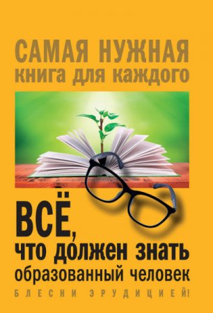 Обложка к Ирина Блохина. Всё, что должен знать образованный человек (2017) FB2,EPUB