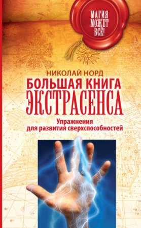 Обложка к Николай Норд. Большая книга экстрасенса. Упражнения для развития сверхспособностей (2017) RTF,FB2