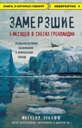 Обложка к Митчелл Зукофф. Замерзшие: 5 месяцев в снегах Гренландии (2017) RTF,FB2,EPUB,MOBI,DOCX