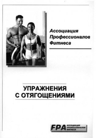 Обложка к Ассоциация профессионалов фитнеса FPA - Упражнения с отягощениями (2013) PDF