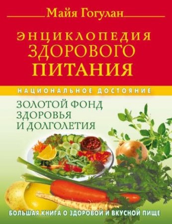Обложка к Майя Гогулан. Энциклопедия здорового питания. Большая книга о здоровой и вкусной пище (2009) FB2,EPUB,MOBI,DOCX