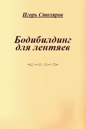 Обложка к Игорь Столяров/ Бодибилдинг для лентяев (2004) DOCX