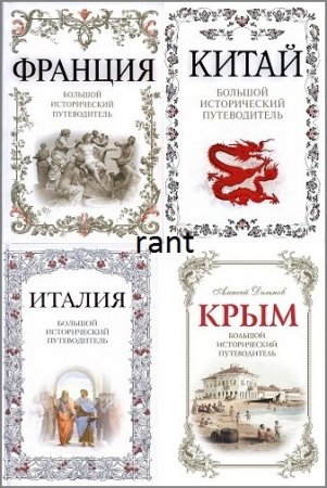Обложка к Дельнов А.А., Хайкин А.Л. - Большой исторический путеводитель. 4 книги (2008-2016) DjVu,FB2