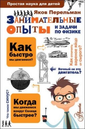 Обложка к Яков Перельман. Занимательные опыты и задачи по физике (2017) FB2,EPUB,MOBI,DOCX