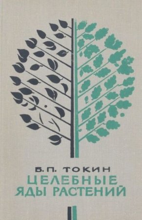 Обложка к Борис Токин. Целебные яды растений. Повесть о фитонцидах (1974) PDF