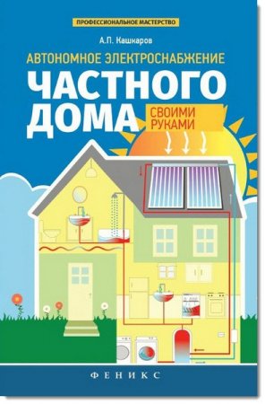 Обложка к Андрей Кашкаров - Автономное электроснабжение частного дома своими руками (2015) FB2,EPUB,MOBI,DOCX