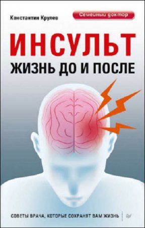 Обложка к Константин Крулев - Инсульт. Жизнь до и после (2017) RTF,FB2