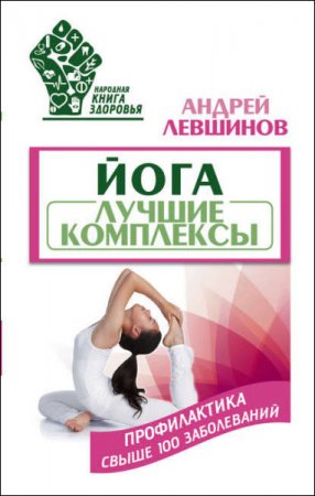 Обложка к Андрей Левшинов. Йога. Лучшие комплексы. Профилактика свыше 100 заболеваний (2017) FB2