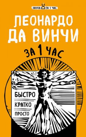 Обложка к Екатерина Хортова. Леонардо да Винчи за 1 час (2017) RTF,FB2