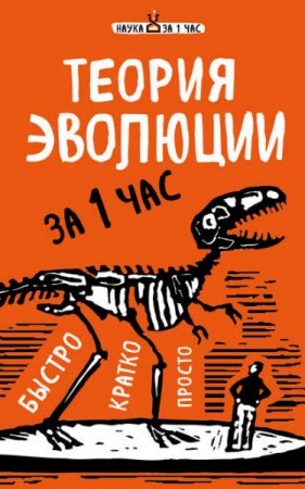 Обложка к Наталья Сердцева. Теория эволюции за 1 час (2017) RTF,FB2