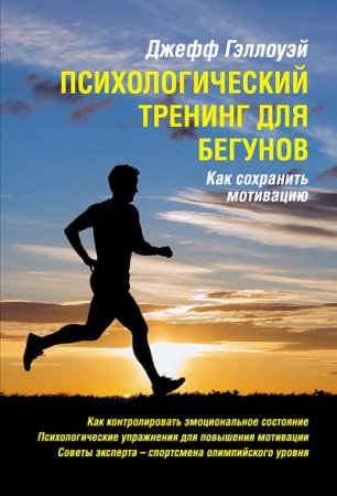 Обложка к Джефф Гэллоуэй. Психологический тренинг для бегунов. Как сохранить мотивацию (2016) RTF,FB2,EPUB,MOBI,DOCX