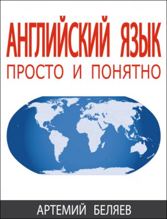Обложка к Артемий Беляев. Английский язык. Просто и понятно (2017) RTF,FB2