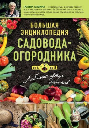 Обложка к Галина Кизима. Большая энциклопедия садовода-огородника от А до Я (2017) FB2,EPUB,MOBI,DOCX