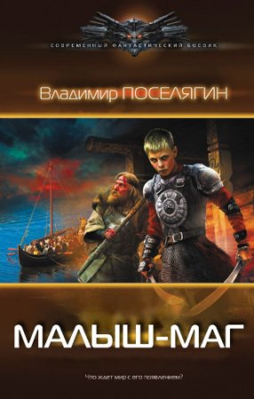 Обложка к Владимир Поселягин. Цикл книг - Малыш-маг