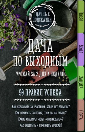 Обложка к Мария Колпакова. Дача по выходным. Урожай за 2 дня. 50 правил успеха (2017) RTF,FB2,EPUB,MOBI