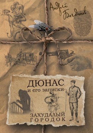 Обложка к Андрей Богданов. Дюнас и его записки. Захудалый городок (2017) FB2,EPUB,MOBI,DOCX