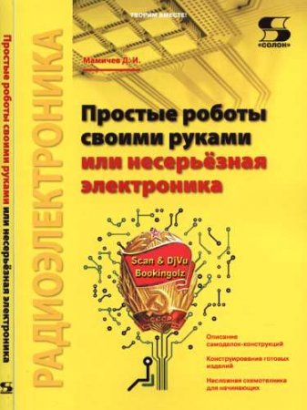 Обложка к Дмитрий Мамичев - Простые роботы своими руками или несерьёзная электроника (2016) FB2,EPUB,MOBI,DOCX