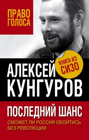 Обложка к А. А. Кунгуров. Последний шанс. Сможет ли Россия обойтись без революции (2017) RTF,FB2,EPUB,MOBI,DOCX