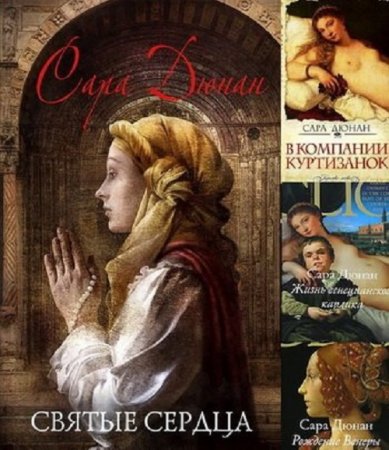 Обложка к Сара Дюнан - Собрание сочинений (2009-2017) FB2,EPUB,MOBI,DOCX