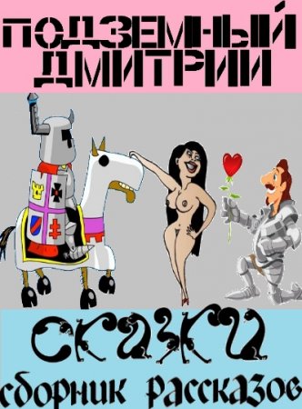 Обложка к Дмитрий Подземный. Сказки. Сборник эротических рассказов