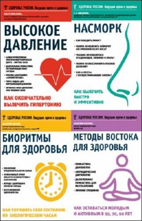 Обложка к Серия - Здоровье России. Ведущие врачи о здоровье. 13 книг (2015-2017) FB2