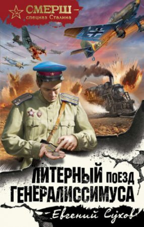 Обложка к Евгений Сухов - Серия: СМЕРШ – спецназ Сталина. Литерный поезд генералиссимуса (2017) RTF,FB2,EPUB,MOBI,DOCX