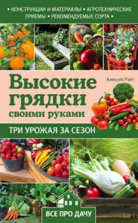 Обложка к Алексей Райт. Высокие грядки своими руками. Три урожая за сезон (2017) FB2,EPUB,MOBI,DOCX