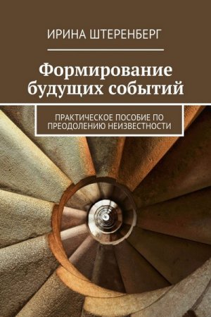 Обложка к И.И. Штеренберг. Формирование будущих событий. Практическое пособие по преодолению неизвестности (2005) PDF,RTF,FB2,EPUB,MOBI,DOCX