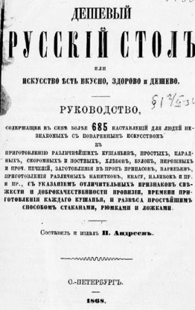 Обложка к Дешевый русский стол или искусство есть вкусно, здорово и дешево (1868) PDF