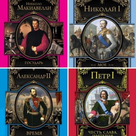Обложка к Серия книг - Великие правители. 9 томов
