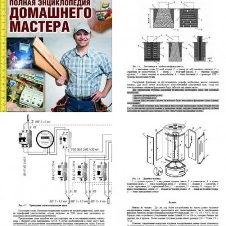 Обложка к Полная энциклопедия домашнего мастера. Строительство. Электричество. Водоснабжение. Утепление. Гидроизоляция (2017) FB2,EPUB,MOBI,DOCX