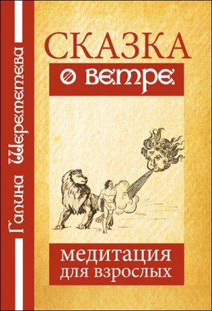 Обложка к Галина Шереметева. Сказка о ветре. Медитация для взрослых (2017) RTF,FB2