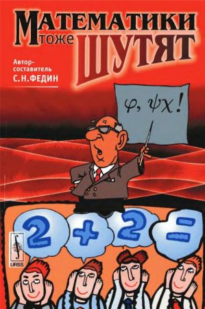 Обложка к Сергей Федин - Математики тоже шутят (2009) RTF,FB2,EPUB,MOBI,DOCX