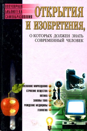 Обложка к С. Бердышев. Открытия и изобретения, о которых должен знать современный человек (2002) FB2,EPUB,MOBI,DOCX