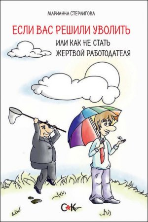 Обложка к Если вас решили уволить, или Как не стать жертвой работодателя (2017) RTF,FB2,EPUB,MOBI