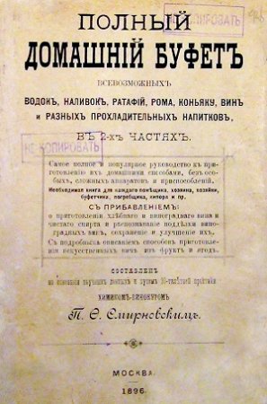 Обложка к Полный домашний буфет всевозможных водок, наливок, ратафий, рома, коньяку, вин и разных прохладительных напитков (1896) PDF