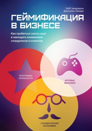 Обложка к Геймификация в бизнесе: как пробиться сквозь шум и завладеть вниманием сотрудников и клиентов (2014) FB2,EPUB,MOBI,DOCX