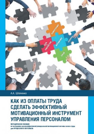 Обложка к Как из оплаты труда сделать эффективный мотивационный инструмент управления персоналом (2017) FB2,EPUB,MOBI,DOCX
