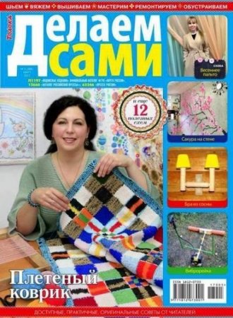 Обложка к Делаем сами №5 Толока (март 2016) PDF