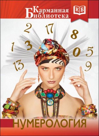 Обложка к Ж. Фролова. Нумерология (2017) RTF,FB2,EPUB,MOBI,DOCX