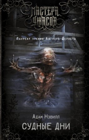 Обложка к Адам Нэвилл. Судные дни (2017) RTF,FB2,EPUB,MOBI,DOCX