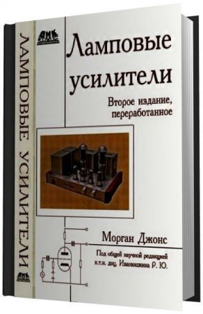 Обложка к Джонс Морган. Ламповые усилители. 2-е изд. (2011) DJVU