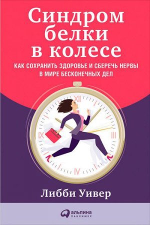 Обложка к Синдром белки в колесе. Как сохранить здоровье и сберечь нервы в мире бесконечных дел (2017) RTF,FB2