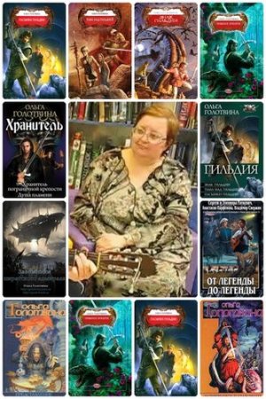Обложка к Ольга Голотвина - Собрание сочинений. 18 книг (2002-2016) FB2