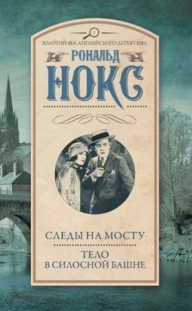 Обложка к Рональд Нокс. Следы на мосту. Тело в силосной башне. Cборник (2017) RTF,FB2,EPUB,MOBI,DOCX