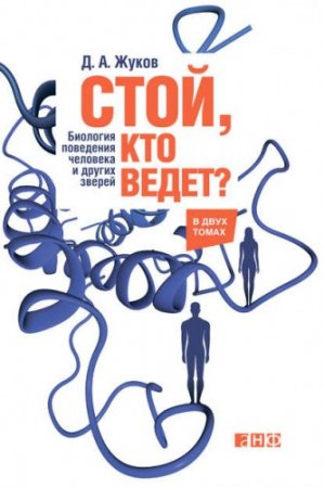 Обложка к Дмитрий Жуков. Стой, кто ведет? Биология поведения человека и других зверей (2014) FB2