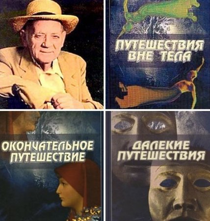 Обложка к Роберт Аллан Монро - Путешествия вне тела; Далёкие путешествия; Окончательное путешествие (1985-2008) PDF,FB2,EPUB,MOBI,DOCX