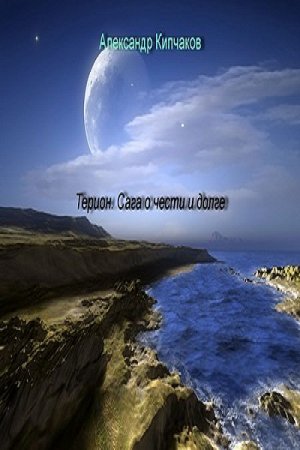 Обложка к Александр Кипчаков. Терион. Сага о чести и долге (2017) RTF,FB2,EPUB,MOBI,DOCX