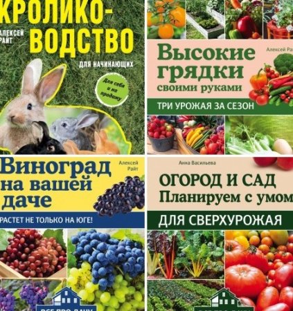 Обложка к А. Райт, А. Васильева. Серия - Все про дачу. 4 книги (2017) FB2