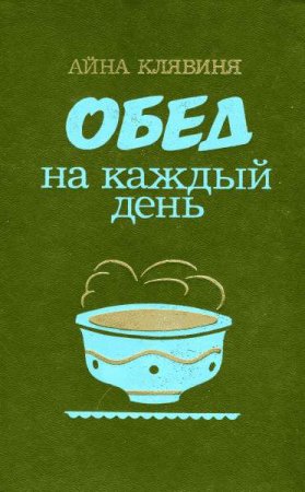 Обложка к Айна Клявиня. Обед на каждый день (1987) RTF,FB2,EPUB,MOBI,DOCX